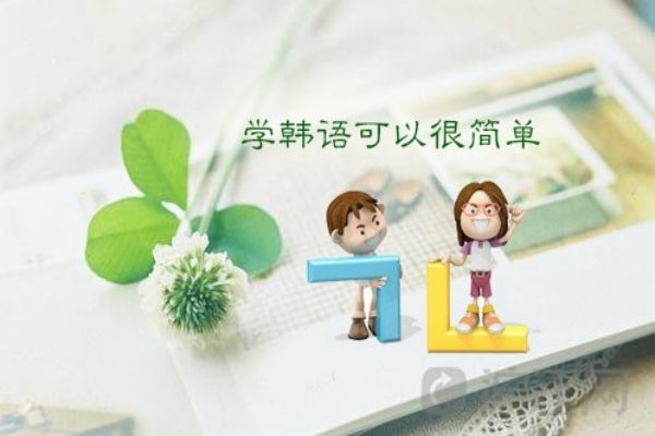 推荐重庆线上六大实力强的韩语培训机构榜首名单出炉